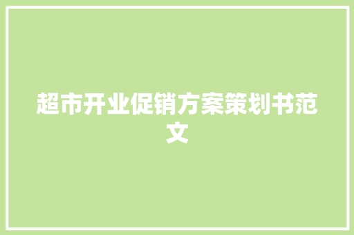 超市开业促销方案策划书范文 诗歌创作