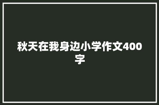 秋天在我身边小学作文400字