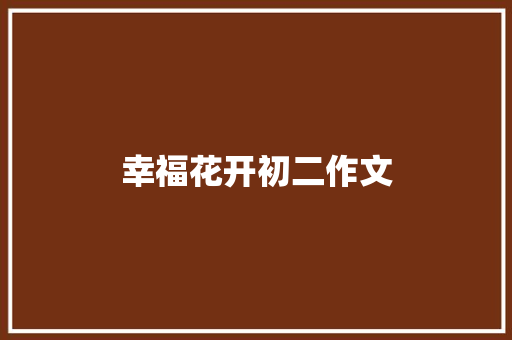 幸福花开初二作文