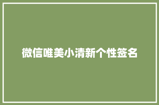 微信唯美小清新个性签名 写作社区
