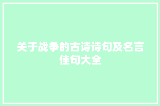 关于战争的古诗诗句及名言佳句大全 范文赏析
