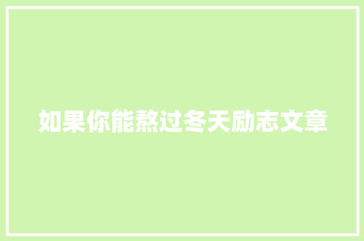 如果你能熬过冬天励志文章 简历模板