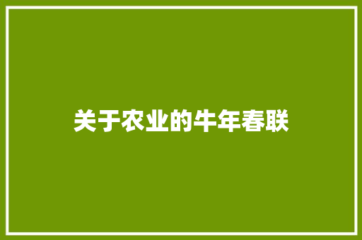 关于农业的牛年春联
