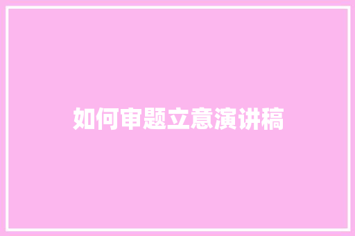 如何审题立意演讲稿