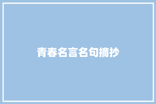 青春名言名句摘抄 商业文案