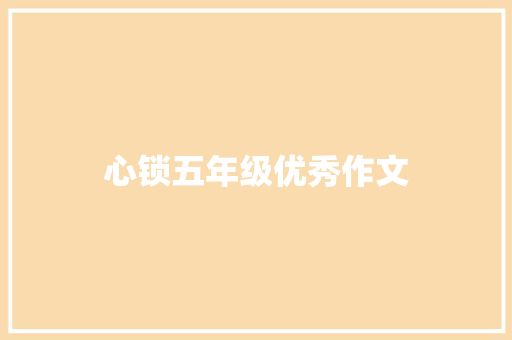 心锁五年级优秀作文