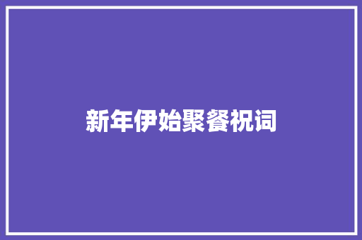 新年伊始聚餐祝词 写作社区
