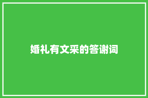 婚礼有文采的答谢词 词汇积累