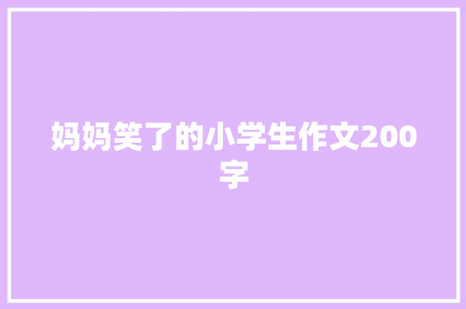 妈妈笑了的小学生作文200字 写作社区