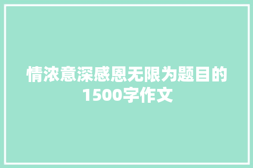 情浓意深感恩无限为题目的1500字作文 简历模板