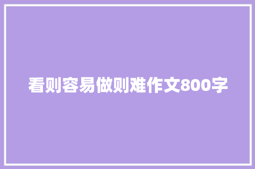 看则容易做则难作文800字