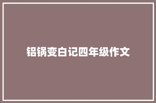 铝锅变白记四年级作文 诗歌创作