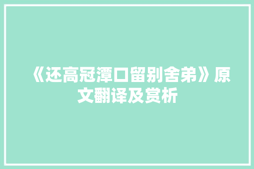 《还高冠潭口留别舍弟》原文翻译及赏析 写作社区