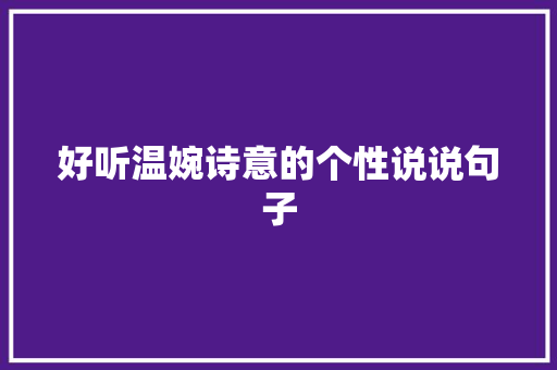 好听温婉诗意的个性说说句子 诗歌创作