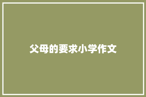 父母的要求小学作文 简历模板