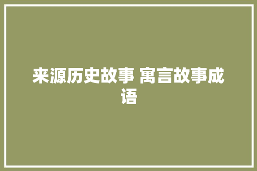 来源历史故事 寓言故事成语