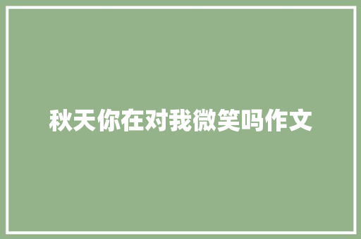 秋天你在对我微笑吗作文 写作素材