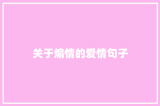 关于煽情的爱情句子 写作社区