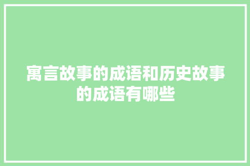 寓言故事的成语和历史故事的成语有哪些