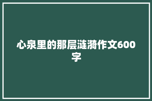 心泉里的那层涟漪作文600字 报告写作