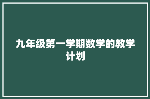 九年级第一学期数学的教学计划 简历模板
