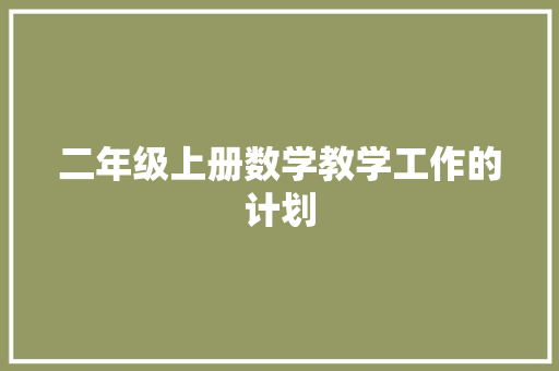 二年级上册数学教学工作的计划 诗歌创作