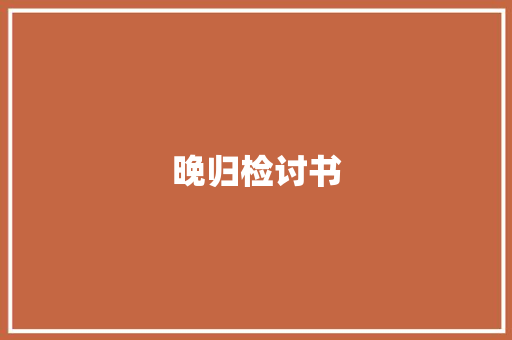 晚归检讨书 商业文案