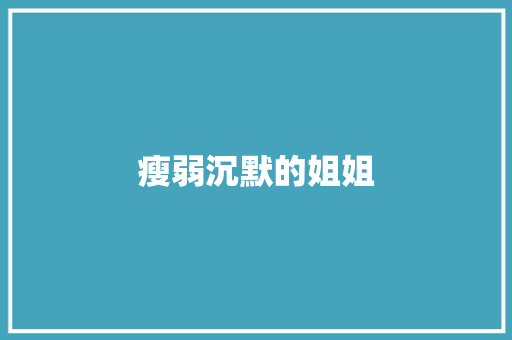 瘦弱沉默的姐姐 写作素材