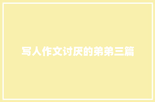 写人作文讨厌的弟弟三篇