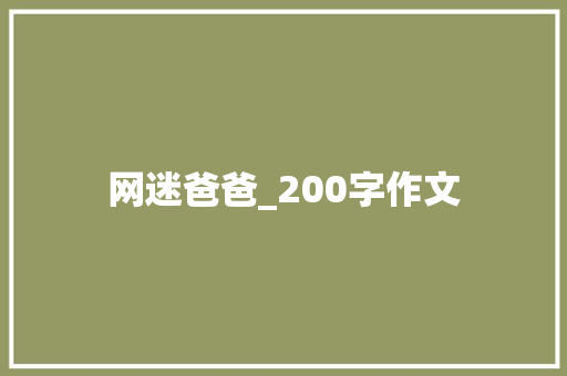 网迷爸爸_200字作文 词汇积累