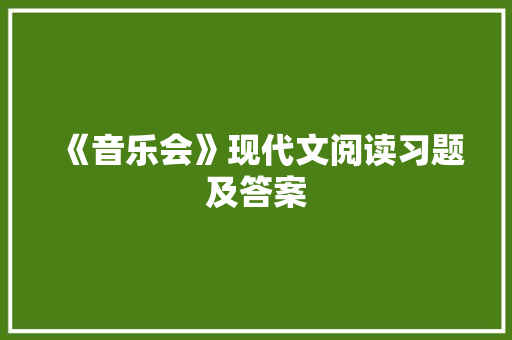 《音乐会》现代文阅读习题及答案 诗歌创作