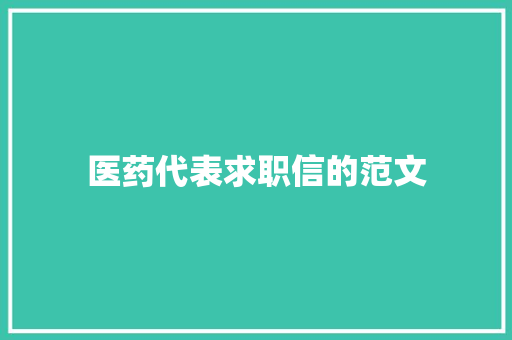 医药代表求职信的范文 诗歌创作