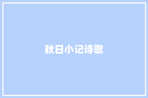 秋日小记诗歌