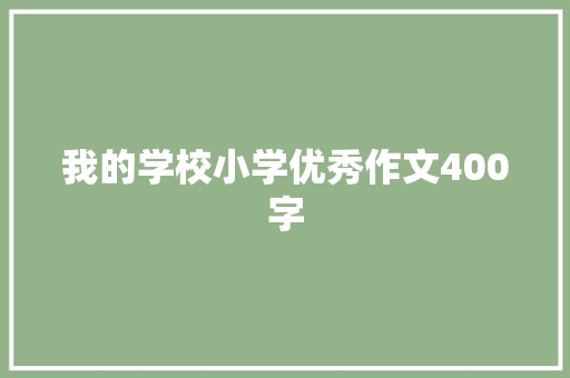 我的学校小学优秀作文400字 商业文案