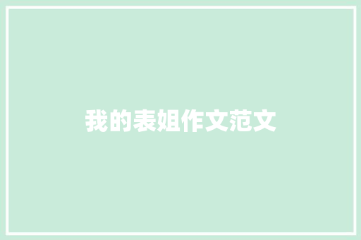 我的表姐作文范文