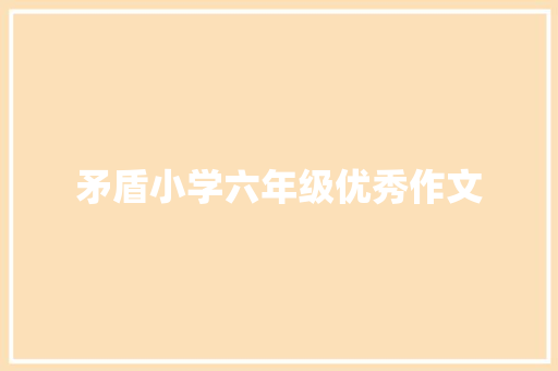矛盾小学六年级优秀作文
