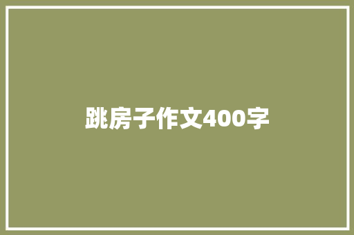 跳房子作文400字 简历模板