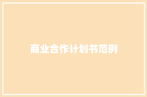 商业合作计划书范例 写作社区
