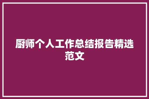 厨师个人工作总结报告精选范文 写作技巧