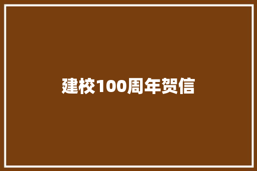 建校100周年贺信