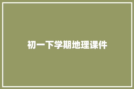 初一下学期地理课件 写作社区