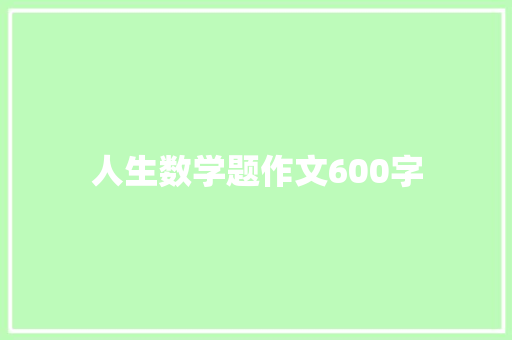 人生数学题作文600字
