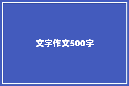 文字作文500字 诗歌创作