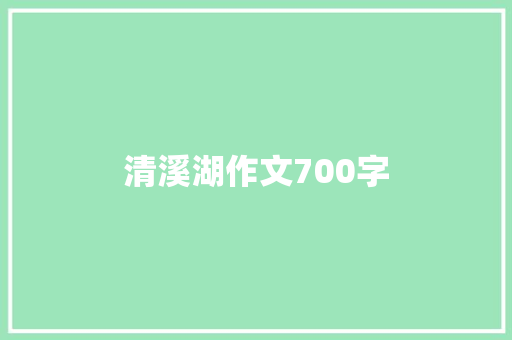 清溪湖作文700字 诗歌创作