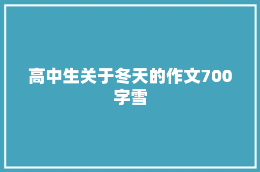 高中生关于冬天的作文700字雪 词汇积累