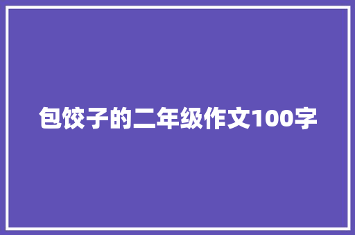 包饺子的二年级作文100字 范文赏析
