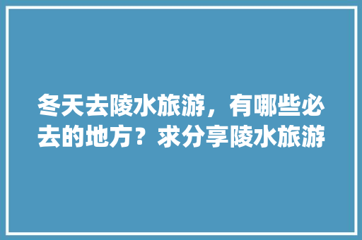 〈沁园春雪》古诗词赏析