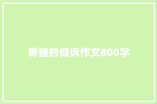 青蛙的倾诉作文800字