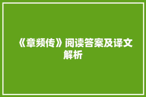 《章频传》阅读答案及译文解析 商业文案
