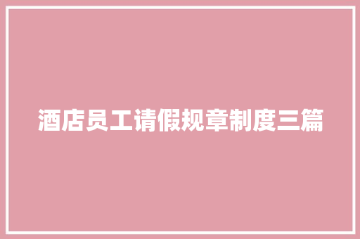 酒店员工请假规章制度三篇 词汇积累